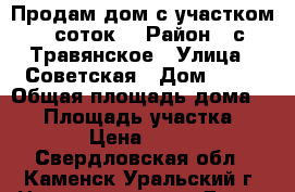 Продам дом с участком 20 соток. › Район ­ с. Травянское › Улица ­ Советская › Дом ­ 15 › Общая площадь дома ­ 20 › Площадь участка ­ 2 000 › Цена ­ 400 000 - Свердловская обл., Каменск-Уральский г. Недвижимость » Дома, коттеджи, дачи продажа   